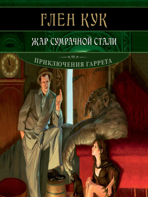 cover image of Жар сумрачной стали
